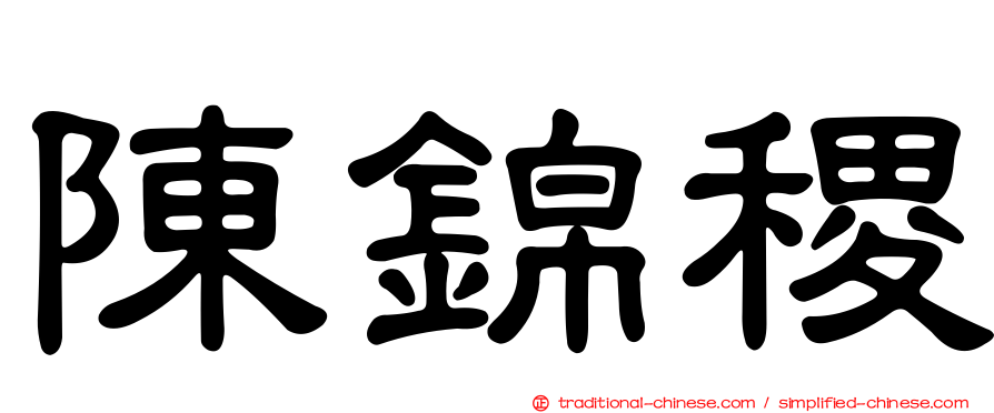 陳錦稷