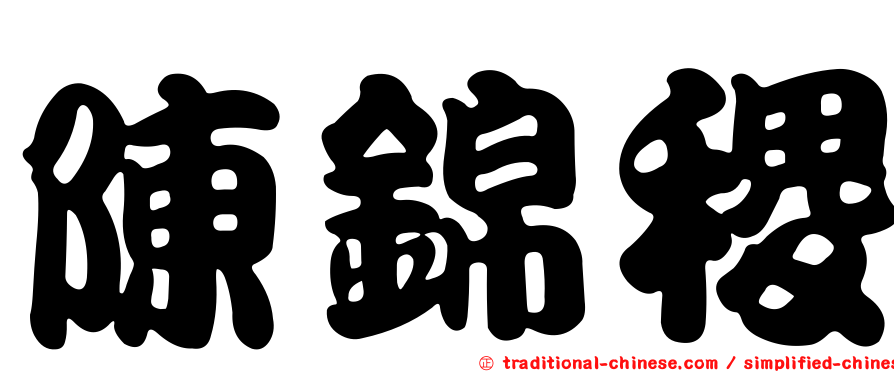 陳錦稷