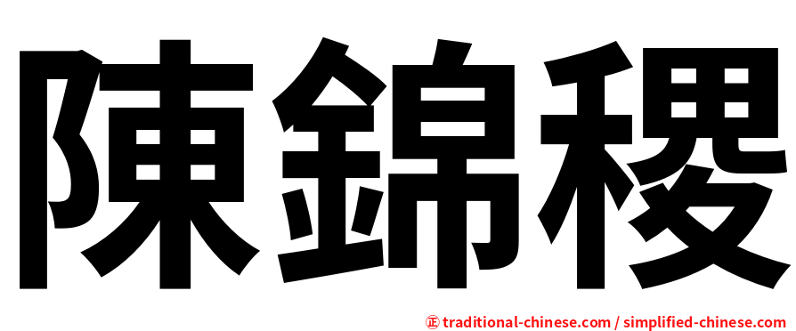 陳錦稷
