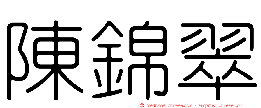 陳錦翠