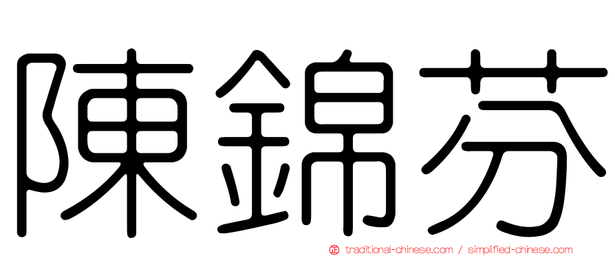 陳錦芬