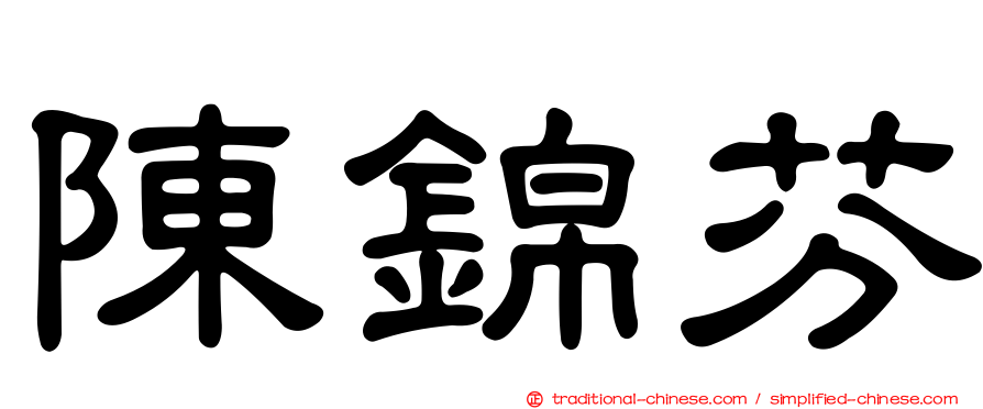 陳錦芬