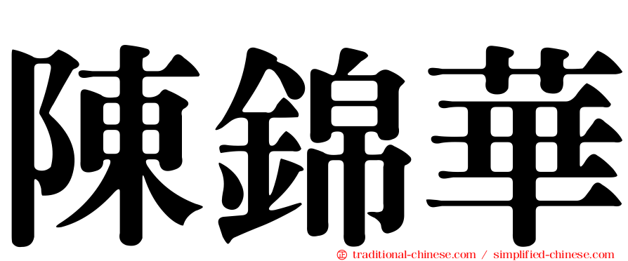 陳錦華