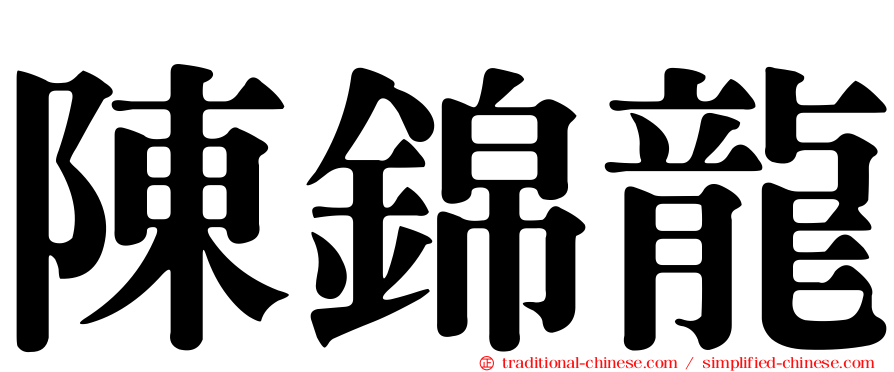陳錦龍