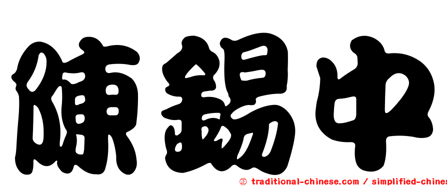 陳錫中