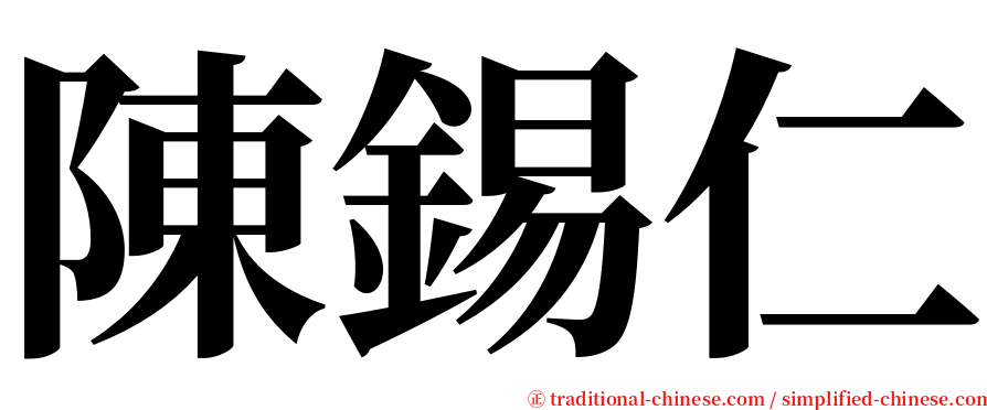 陳錫仁 serif font