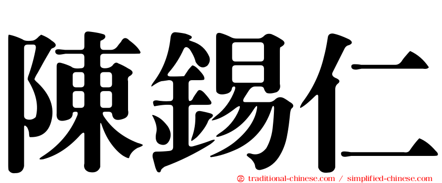 陳錫仁