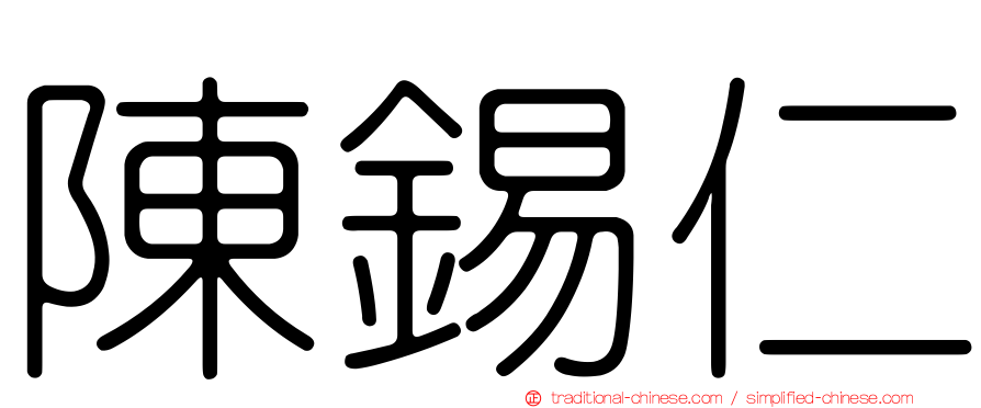 陳錫仁