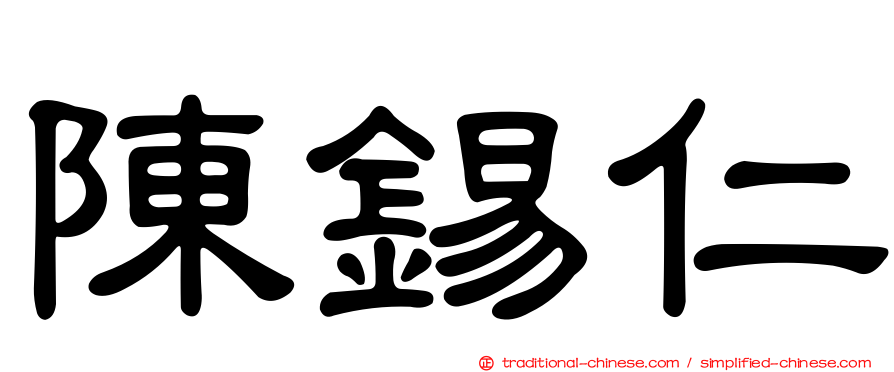 陳錫仁