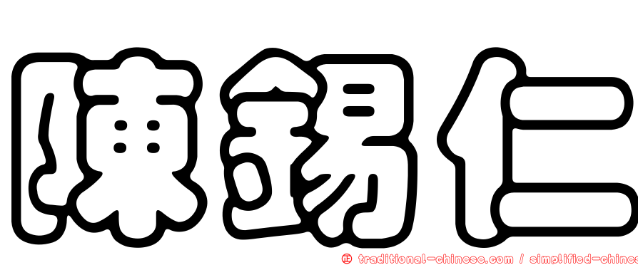 陳錫仁