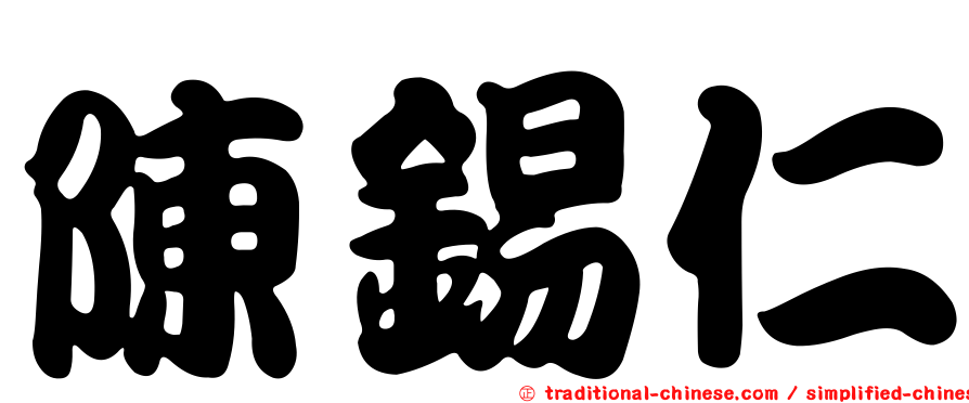 陳錫仁