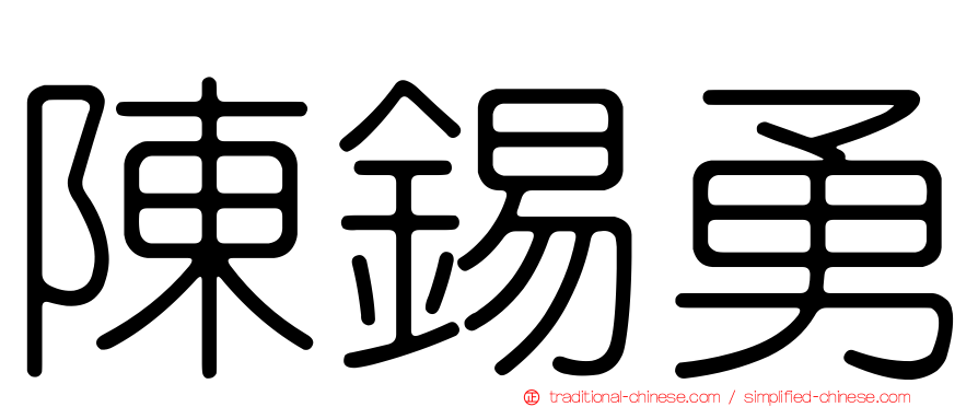 陳錫勇