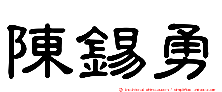 陳錫勇