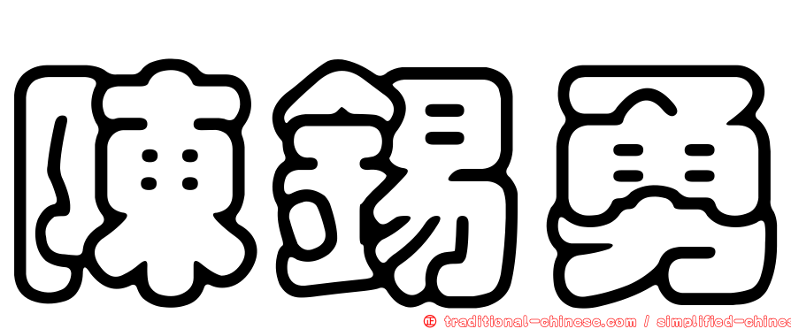 陳錫勇