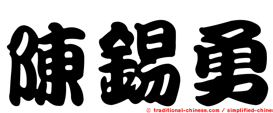 陳錫勇