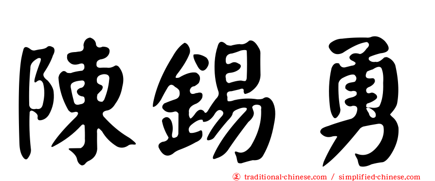 陳錫勇