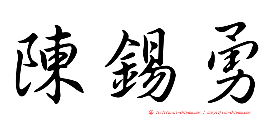 陳錫勇