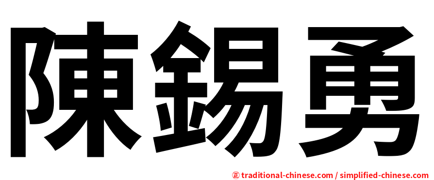 陳錫勇
