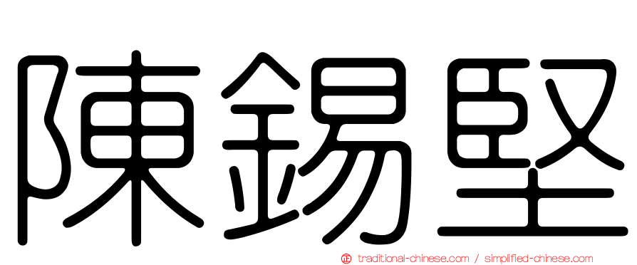 陳錫堅