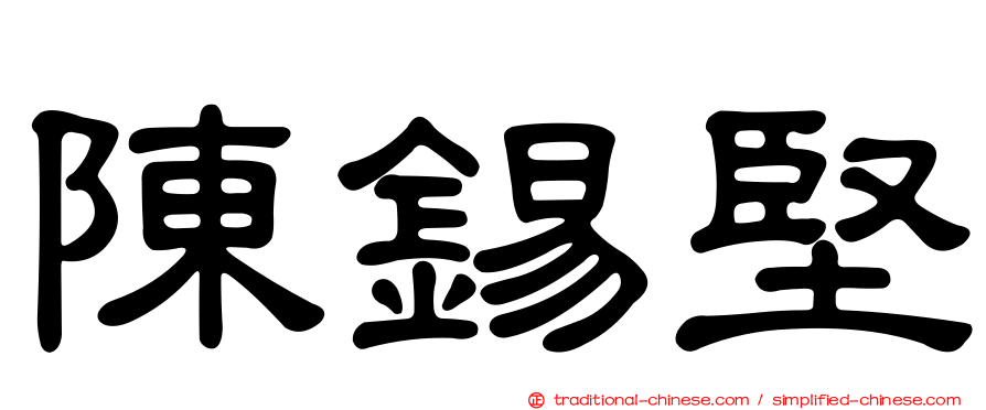 陳錫堅
