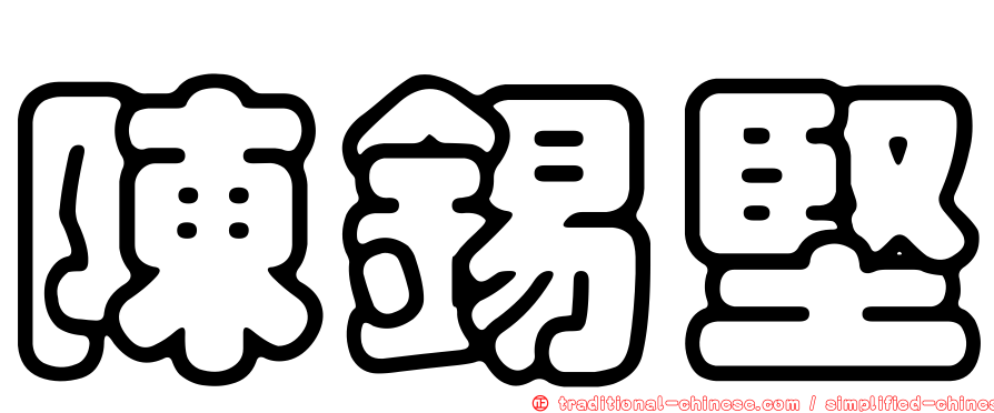 陳錫堅