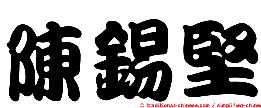 陳錫堅