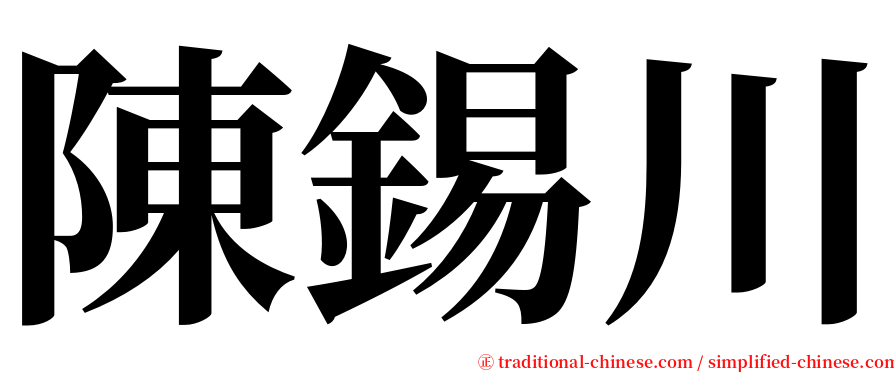 陳錫川 serif font