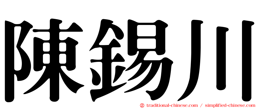 陳錫川