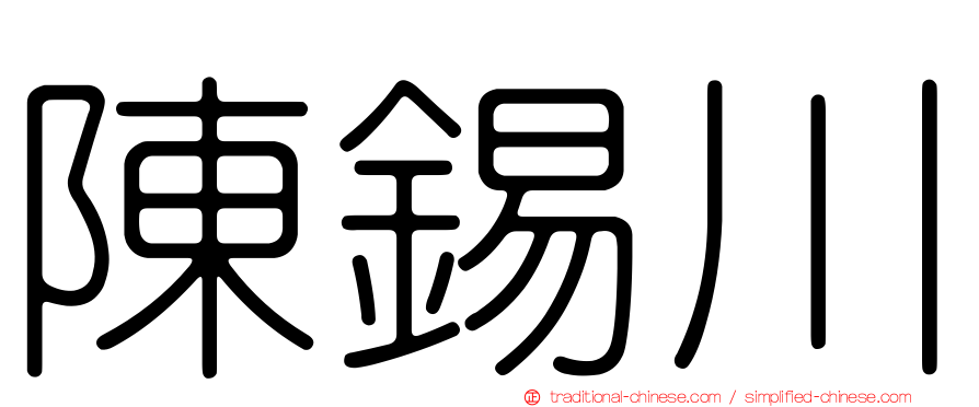 陳錫川