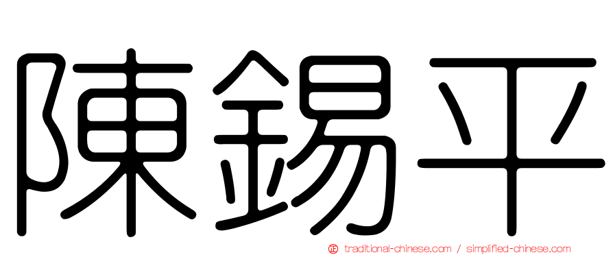 陳錫平