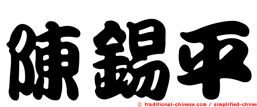 陳錫平