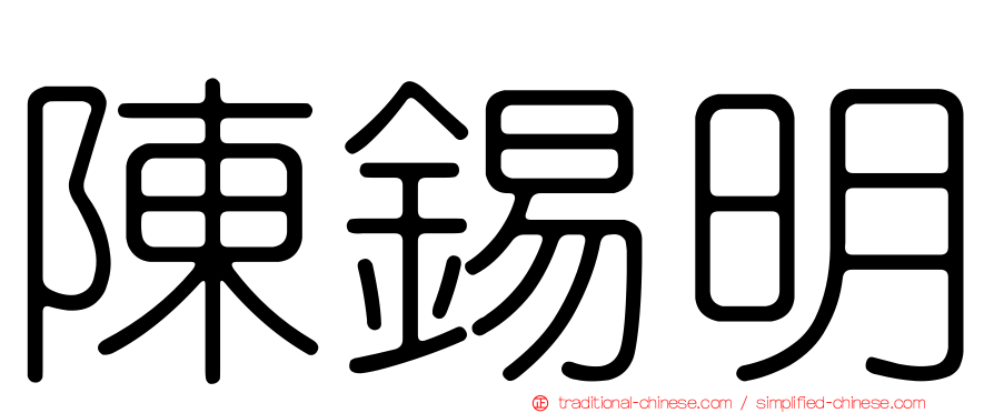 陳錫明