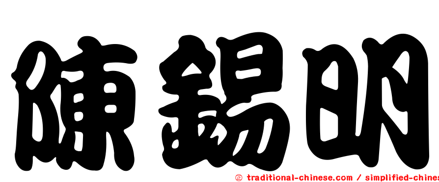 陳錫明