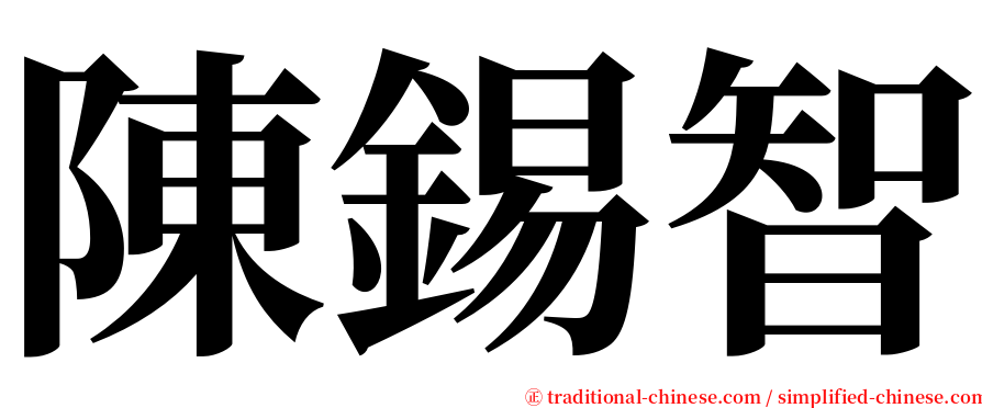 陳錫智 serif font