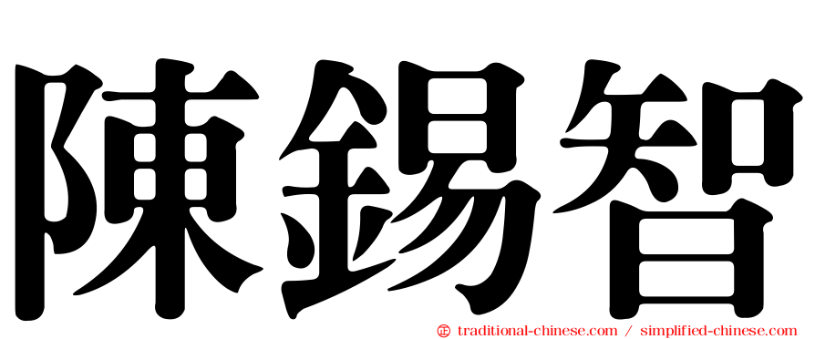陳錫智