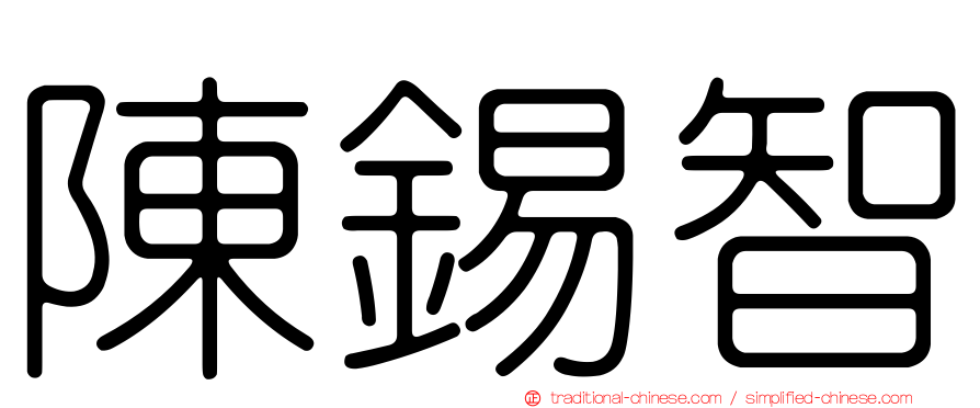 陳錫智