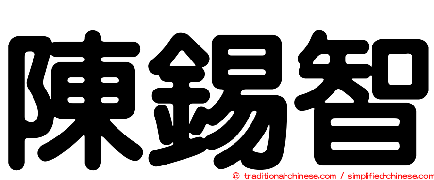 陳錫智