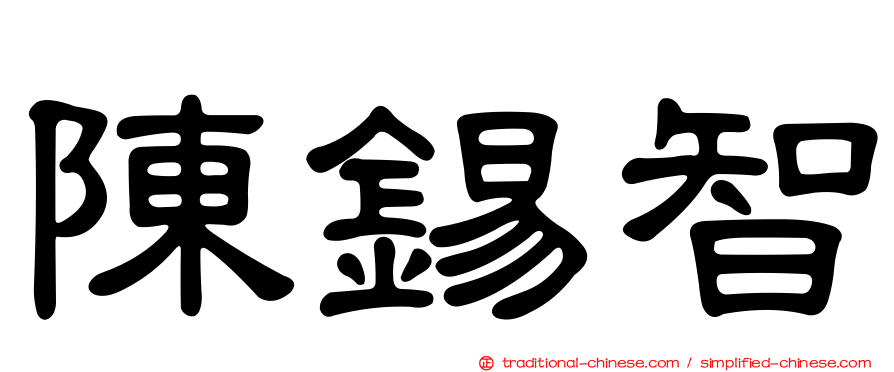 陳錫智