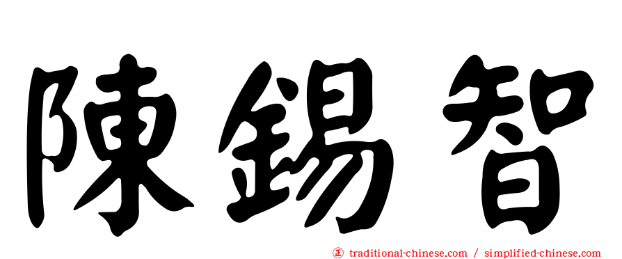 陳錫智