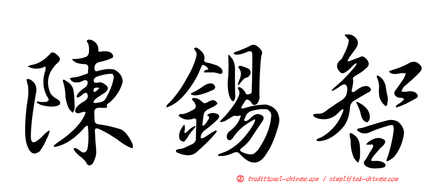 陳錫智