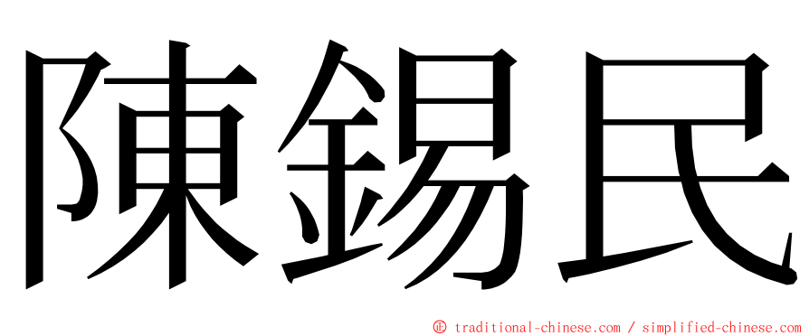 陳錫民 ming font