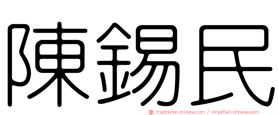陳錫民
