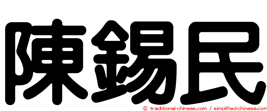陳錫民