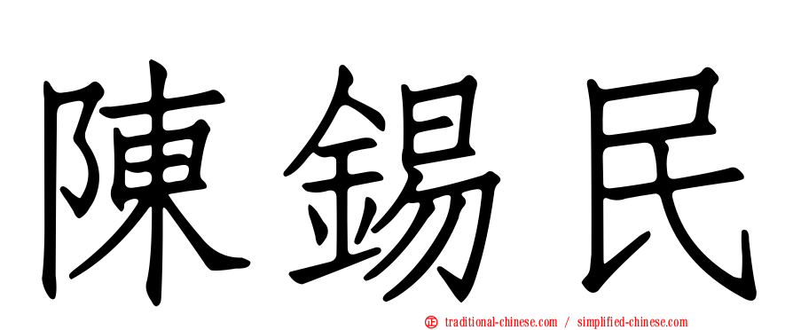 陳錫民