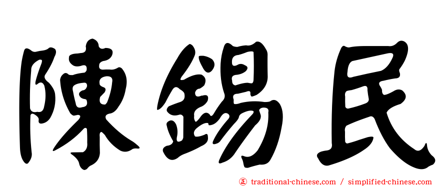 陳錫民