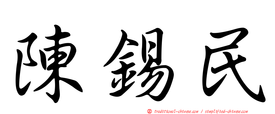 陳錫民