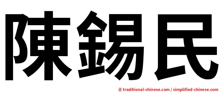 陳錫民
