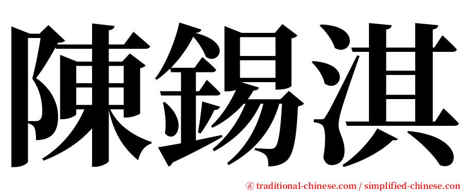 陳錫淇 serif font