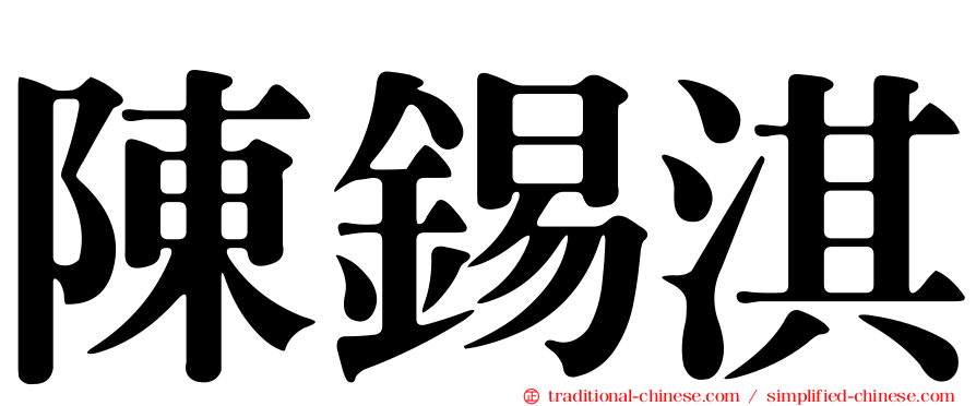 陳錫淇