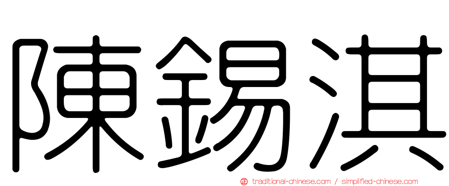 陳錫淇